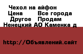 Чехол на айфон 5,5s › Цена ­ 5 - Все города Другое » Продам   . Ненецкий АО,Каменка д.